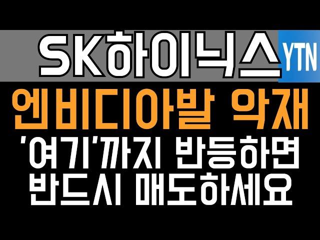 SK하이닉스 주가전망 - 긴급) 엔비디아발 악재! '여기'까지 반등하면 반드시 매도하세요!