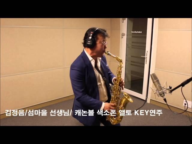 김정음/섬마을 선생님/ 캐논볼 색소폰 앨토(국제특허모델) KEY연주