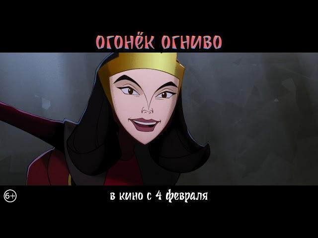 Огонёк-Огниво. В кино с 4 февраля!