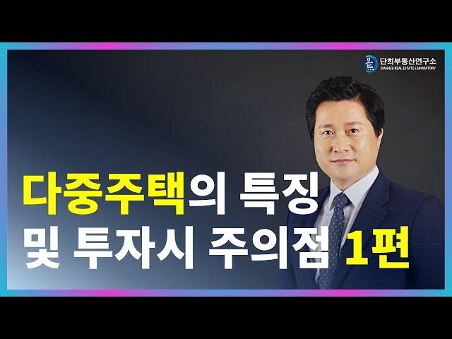 다중주택의 특징 및 투자시 주의점  1편