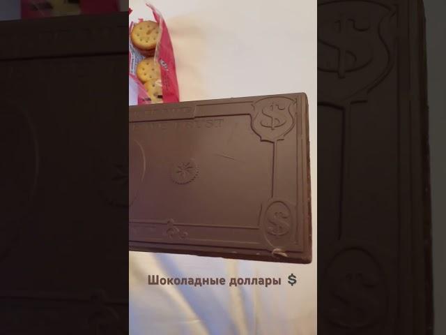 Шоколадный миллион в кармане 