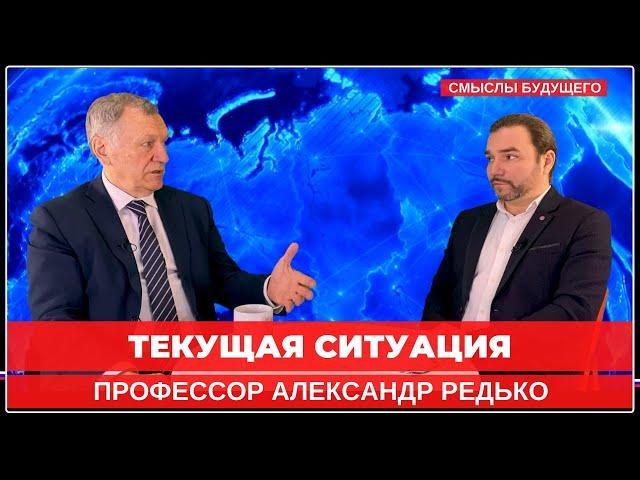 Александр Редько про текущую ситуацию I СМЫСЛЫ БУДУЩЕГО I Тимур Юсупов