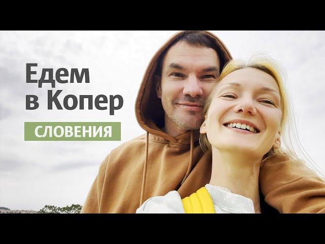 Едем в Копер! / Новый пляж и парк