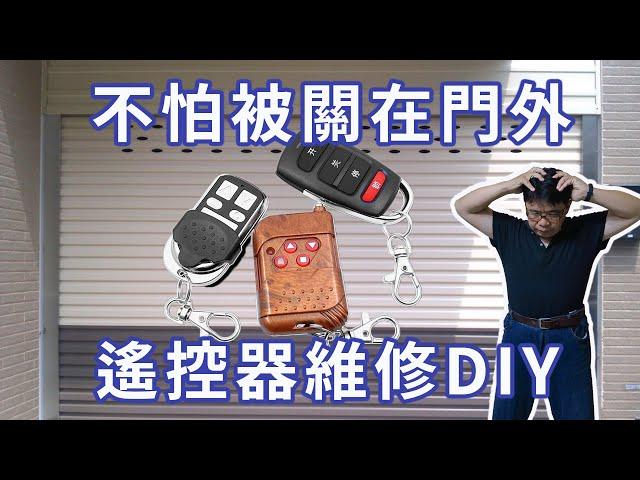 鐵捲門電動門遙控器維修DIY  鐵捲電動門故障 三用電錶表實戰的好教材 原來維修沒那麼難啦