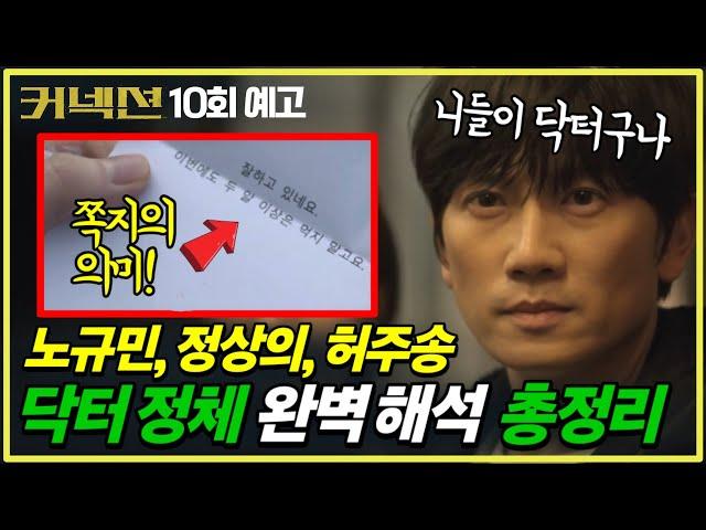 [커넥션 9회] 역대급 전개 닥터의 정체 완벽 총정리! 레몬뽕 쪽지의 의미! | 10회 예고