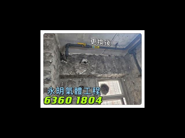 安寧花園 煤氣喉 更換工程 永明氣體工程有限公司 ‍️客户服務熱線   6360 1804 歡迎查詢 及 預約工程