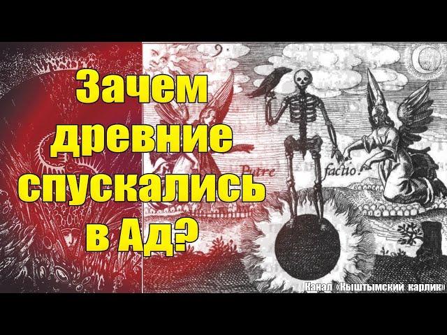 Зачем древние спускались в Ад?