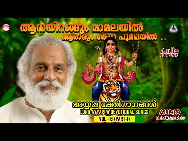 അയ്യപ്പ ഭക്തിഗാനങ്ങൾ  Vol - 6 ( Part - 1) | KJ Yesudas |Lord Ayyappa Devotional Songs