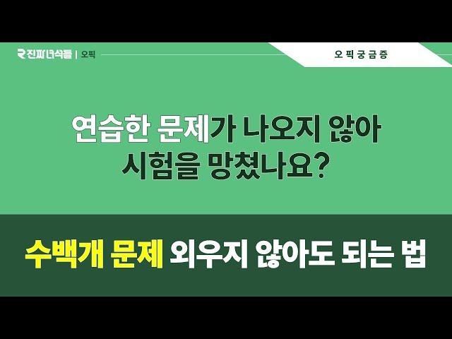 수강생 고민 3탄 - 연습한 문제가 안나왔어요