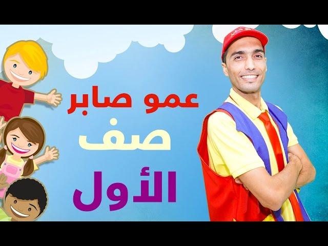 اغنيه الصف الاول - عمو صابر Amo saber - First Grade