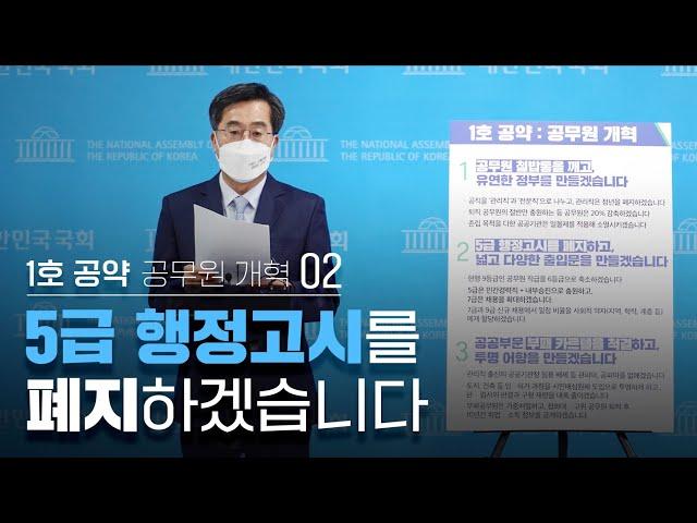 김동연 대선 1호 공약 : 5급 행정고시를 폐지하겠습니다 | 공무원 개혁 02 | 김동연tv