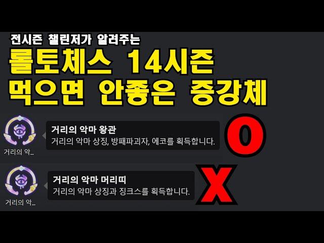 [롤토체스 강의] 14시즌 먹으면 안좋은 증강체