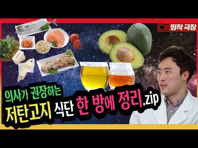 [띵작극장] 63탄 - 의사가 권장하는 저탄고지 식단 한 방에 정리.zip [지방의 누명]