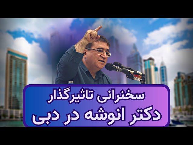 نسخه ی کامل سخنرانی آموزنده دکتر انوشه در دبی | پخش از تنها کانال رسمی دکتر انوشه