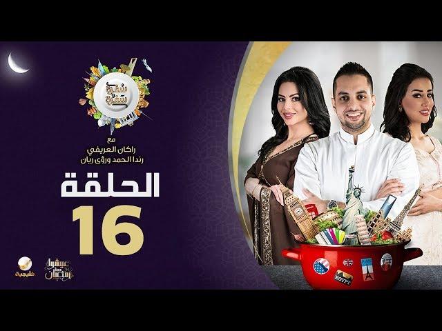 برنامج سفرة وسفرة مع الشيف راكان العريفي - الحلقة 16