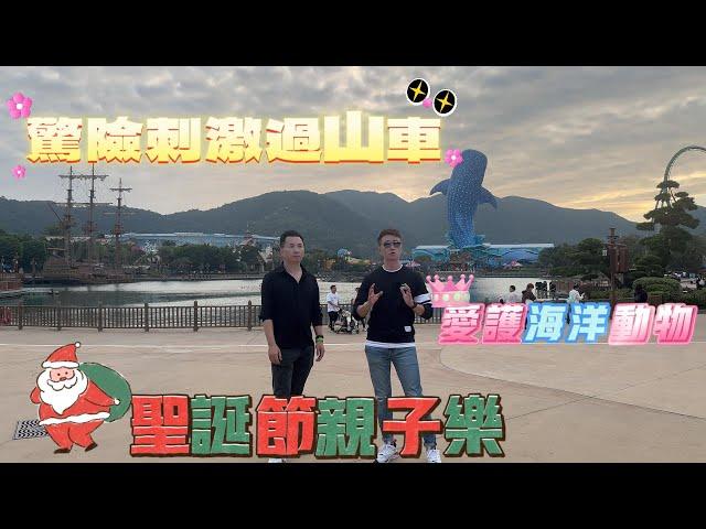 [灣區生活]  珠海長隆海洋王國 | 合集 | 一次看過夠 #共創置業 #長隆