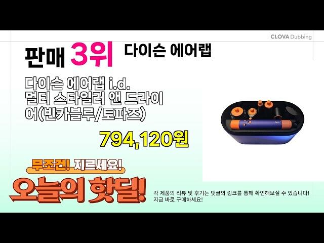 오늘의 핫딜 BEST 5 ( 다이슨 에어랩 ) 추천 리뷰 후기 할인 구매방법