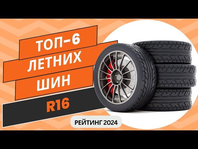 ТОП-6. Лучших летних шин R16Рейтинг 2024Какую летнюю резину r16 выбрать?