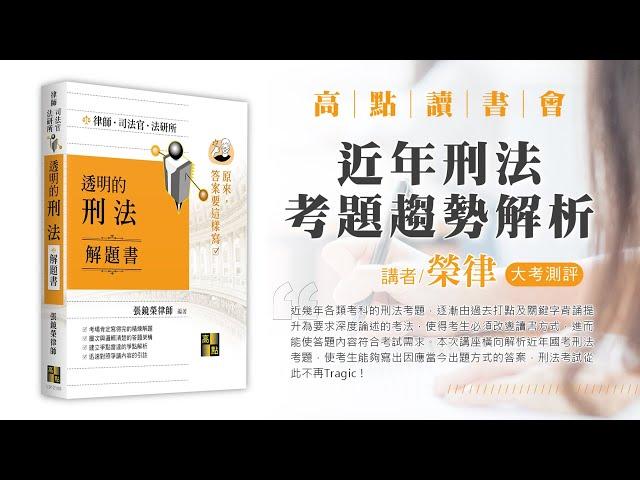 【高點讀書會】近年刑法考題趨勢解析｜新書導學｜高點網路書店