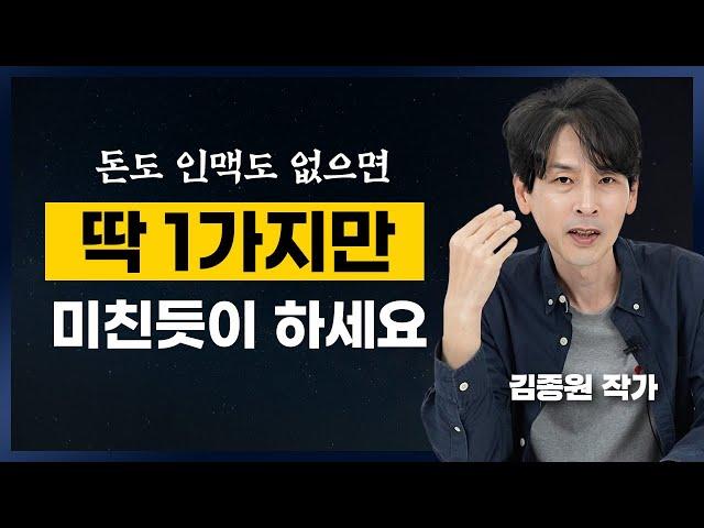 1년 안에 글쓰기로 먹고 사는 방법 (김종원 작가)