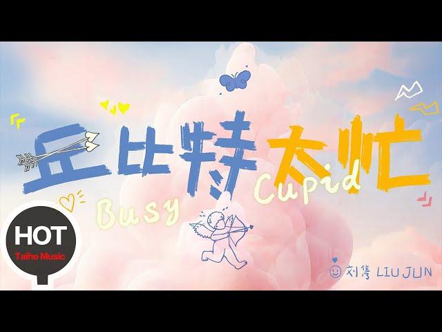 劉雋【丘比特太忙（Busy Cupid）】HD 高清官方VLOG