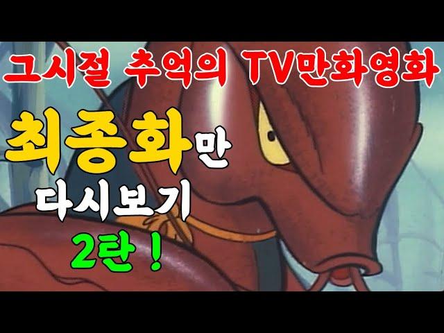 시작은 어린이 만화였지만 결말은 전율이 쫙쫙왔던 카타르시스였죠!!