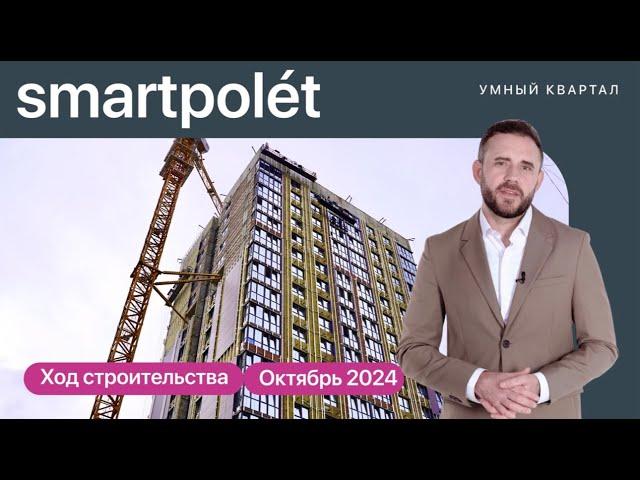 Ход строительства умного квартала «smartpolet» | Октябрь, 2024