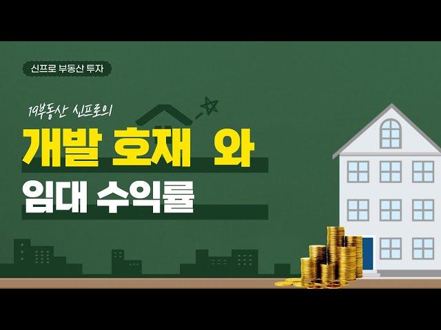 임대 수익률과 개발 호재