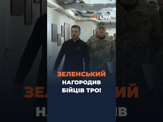 Зеленський НАГОРОДИВ бійців ТрО!