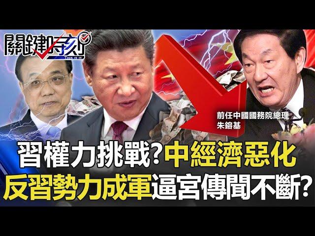 【習李爭權】習近平最大權力挑戰？ 中國經濟數據惡化「反習勢力成軍」逼宮傳聞不斷！？【關鍵時刻】20220518-1 劉寶傑 黃世聰 吳子嘉 呂國禎 李正皓 姚惠珍