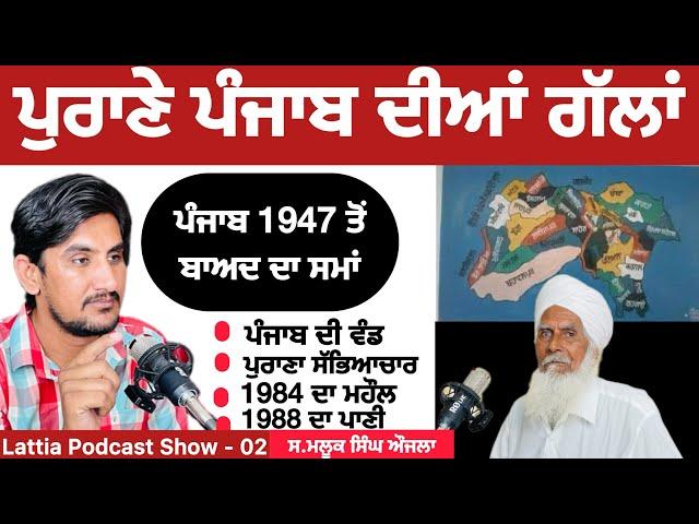 1947 ਤੋਂ ਬਾਅਦ ਦਾ ਪੰਜਾਬ-ਫ਼ੋਨ ਨੇ ਖਤਮ ਕੀਤੀ ਦੁਨੀਆਂ Podcast With S Maluk Singh Aujla || SUKH LATTIA || 02