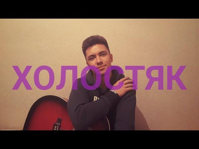 ЛСП & FEDUK & ЕГОР КРИД - ХОЛОСТЯК / КАВЕР НА ГИТАРЕ / COVER BY RUSTAM BURKHONOV