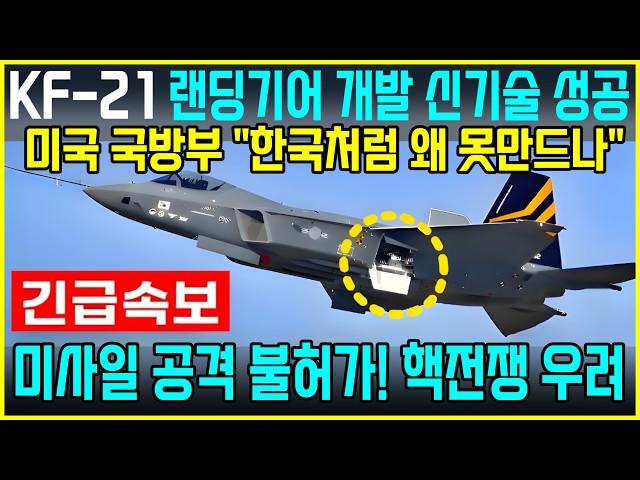 KF-21 전투기 1320차 비행 은신이륙 랜딩기어 보강