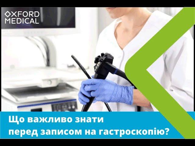 Що важливо знати перед записом на гастроскопію?