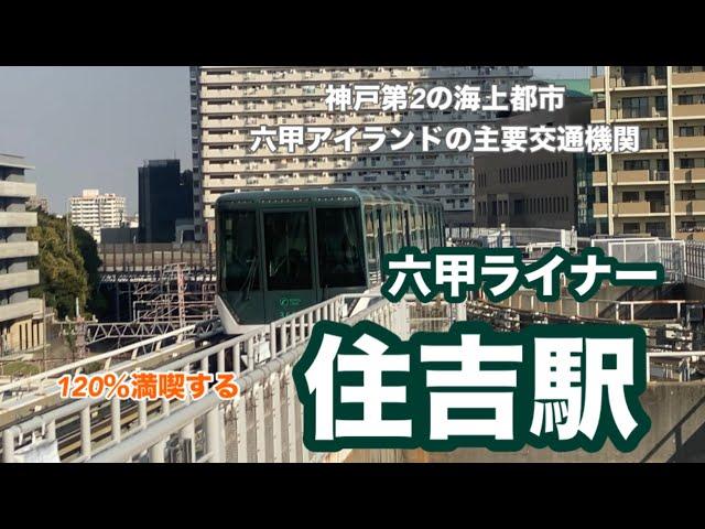 【六甲ライナー】住吉駅　120％満喫する　神戸第2の海上都市・六甲アイランドの主要交通機関