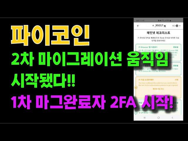 PiCoin 2nd Migration Movement Has Started!! 1st Mag Completion 2FA Start!! How To Set Up, Outlook