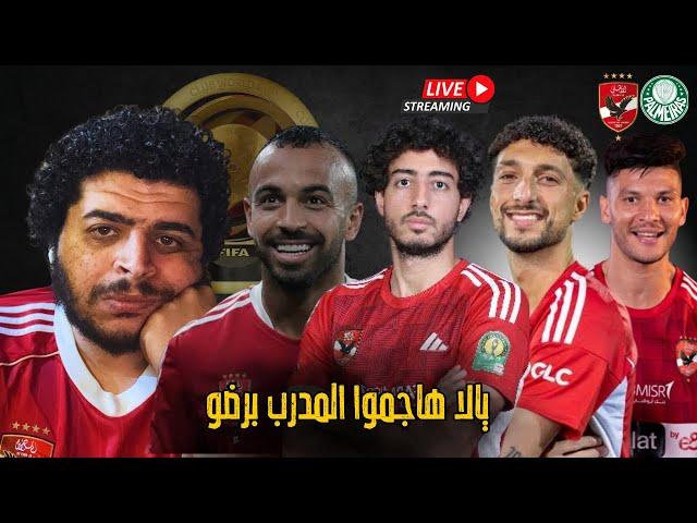 خسارة الاهلي من بالميراس - كل حاجة برضو ريبيرو؟ اللعيبة دي ليها حساب بعد كاس العالم للاندية