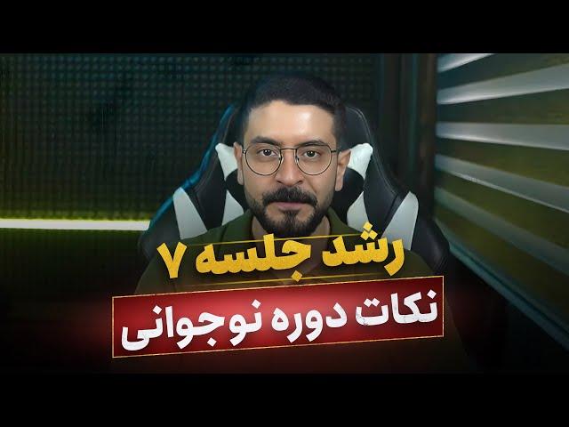 کلاس روانشناسی رشد جلسه 7 | تدریس روانشناسی رشد کنکور | روانشناسی رشد ارشد | روانشناسی رشد دکتری