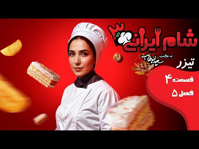 شام ایرانی 3 - فصل 5 - قسمت 4 - تیزر | Shame Irani 3 - Season 5 - Part 4 - Teaser