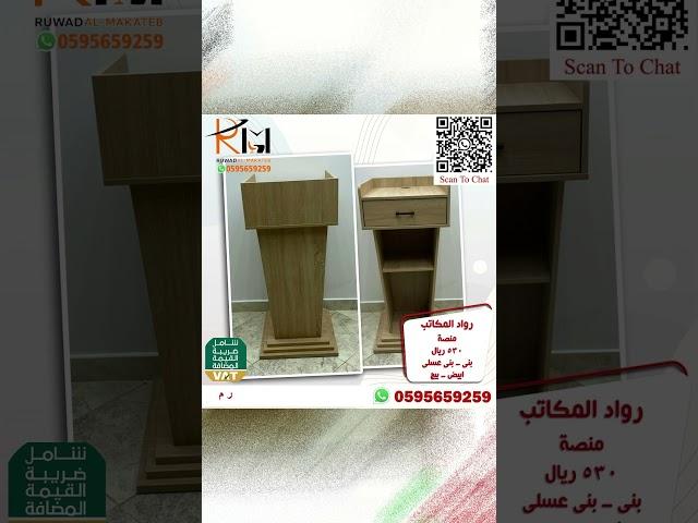 منصة خطابة من رواد المكاتب تشكيلة حديثة واسعه جدا مواصفات عالية