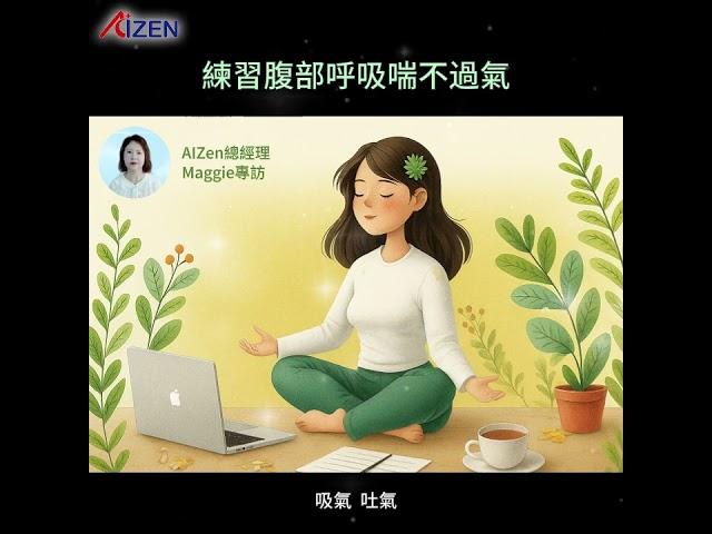 練習呼吸冥想喘不過氣#腹式呼吸