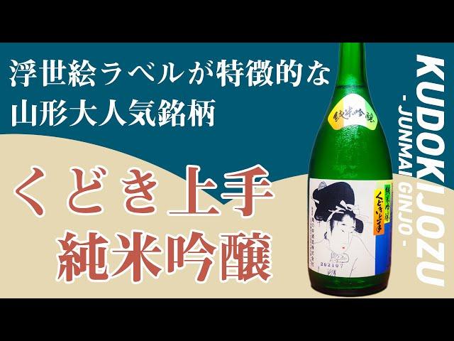 山形大人気銘柄！浮世絵ラベルが特徴的な【くどき上手】純米吟醸