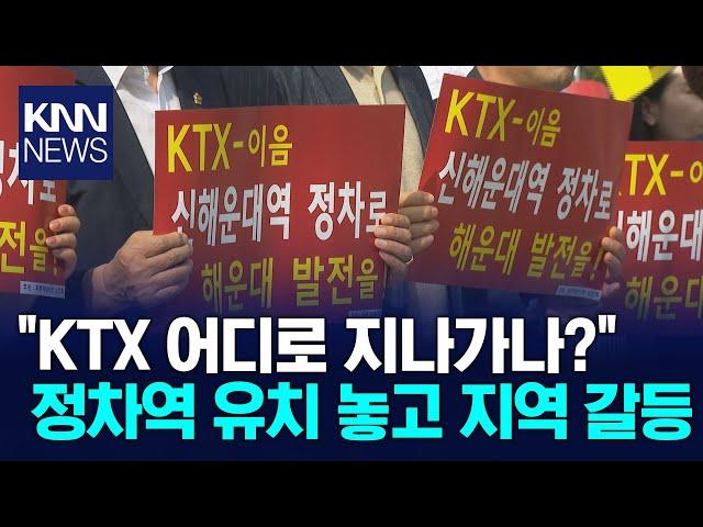 KTX 이음 유치전, 모두 물먹었다 / KNN