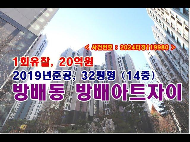 방배동 방배아트자이 경매, 20억원 서울시 서초구 방배동 방배아트자이경매 (방배역인근)