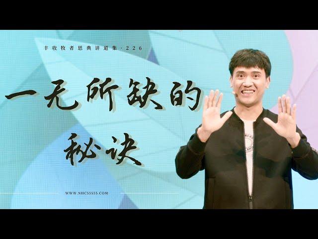 226《一无所缺的秘诀：培养有画面感的信仰生活》林辉辉牧师