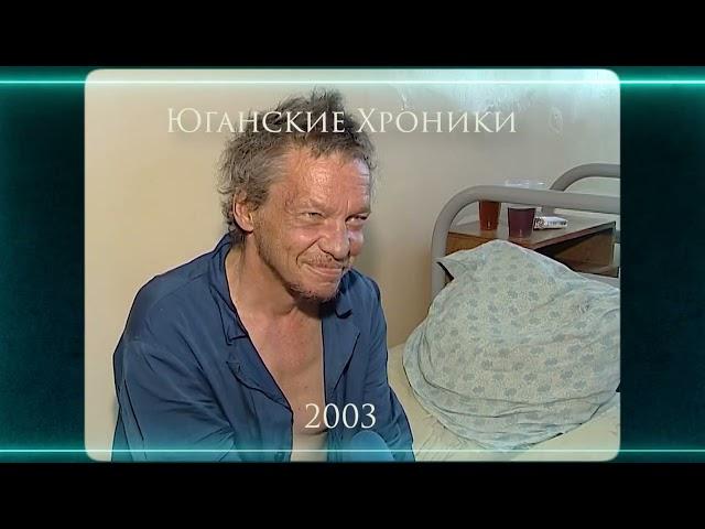 Ярость и радость в Нефтеюганске. 2003 год.