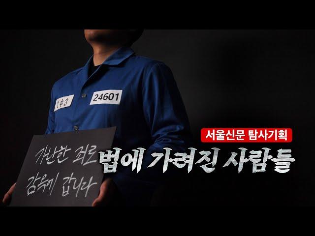 [서울신문 탐사기획] 법에 가려진 사람들 | 가난은 어떻게 형벌이 되는가 | 유전무죄 무전유죄 | 현대판 장발장