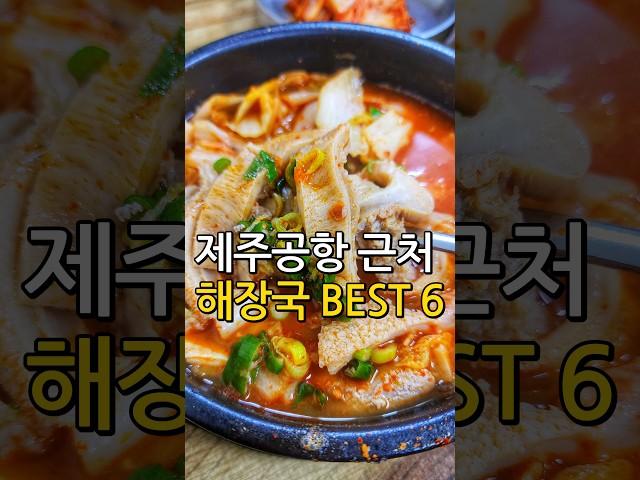 제주도 해장국 맛집 BEST 6