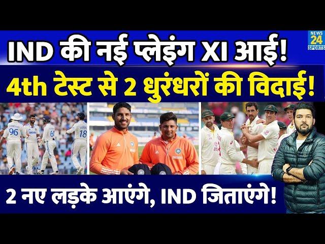 IND Vs AUS 4th Test के लिए Team India की Playing XI में 2 बदलाव? 2 नए लड़के आएंगे, भारत को जिताएंगे!