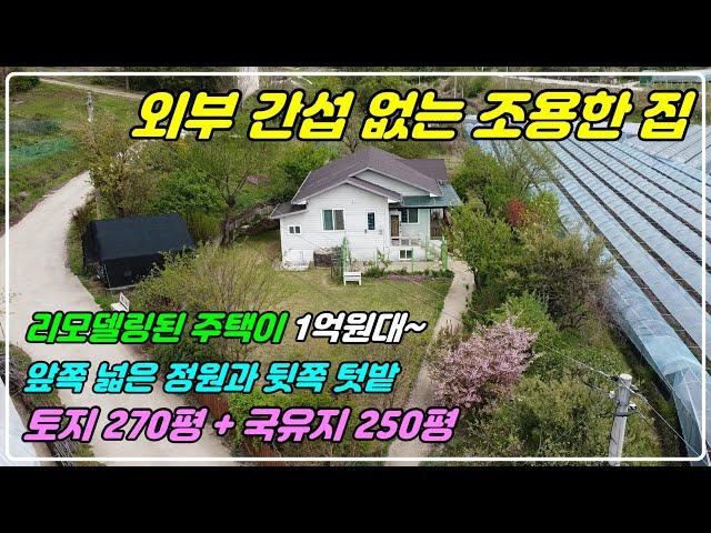 989.  마을과 많이 떨어진 전원주택으로 270평 토지에 국유지를 250평을 더 사용하고 있는 매물입니다. 건물내부도 리모델링 되어 있고 정원과 텃밭이 있는 남향 주택이에요